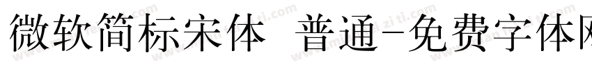 微软简标宋体 普通字体转换